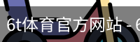 6t体育官方网站 - 6t体育